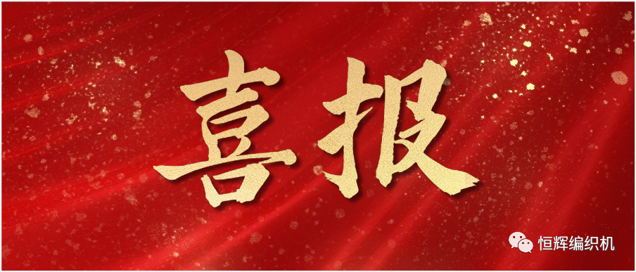 喜報!恒輝機械榮獲2022年徐州市高新技術(shù)企業(yè)創(chuàng)新50強
