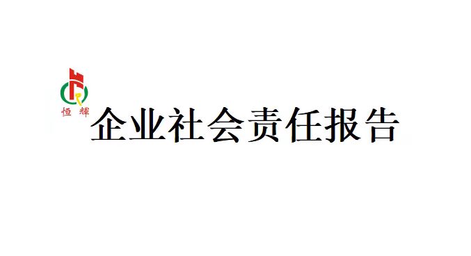 企業(yè)社會責(zé)任報告公示